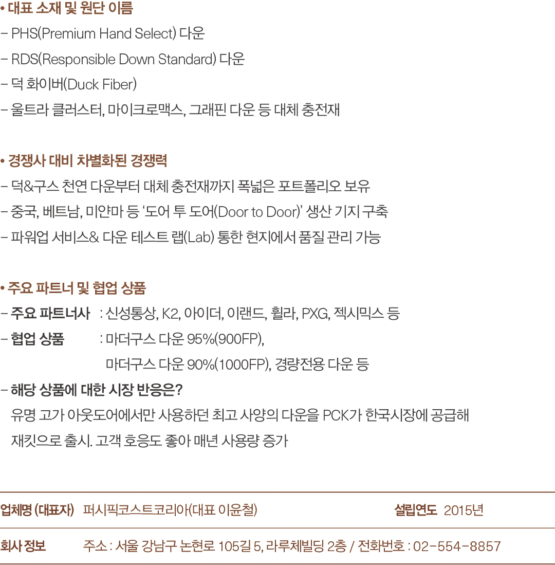 [2025 소재 북인북⑩] PCK, 100년 노하우 '다운 원스톱 솔루션'  518-Image